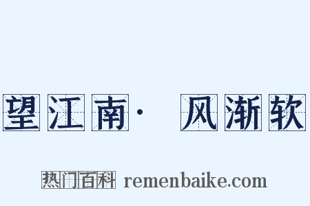 望江南·风渐软是什么意思的图片